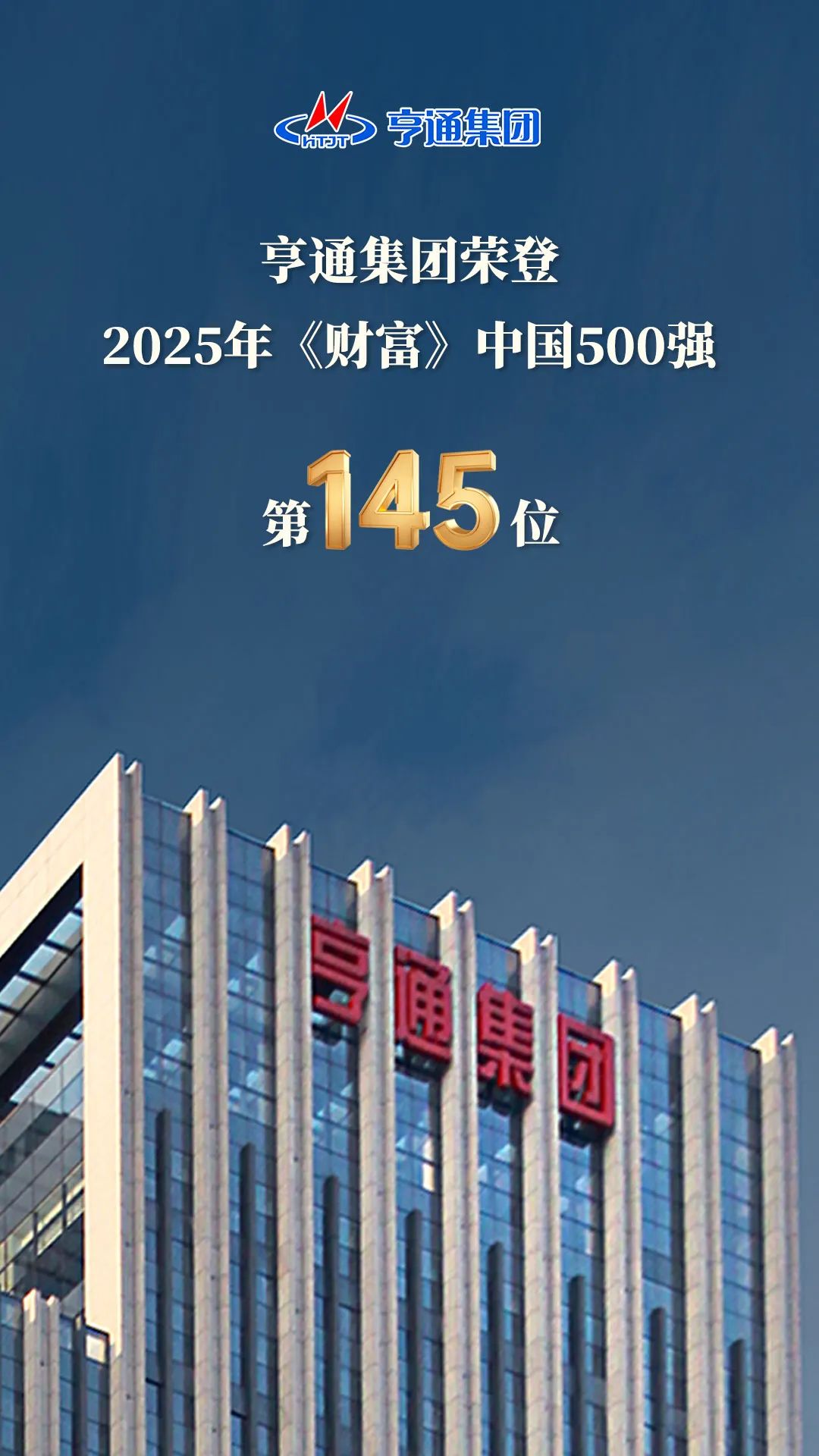 亨通集團登榜2025《財富》中國500強！