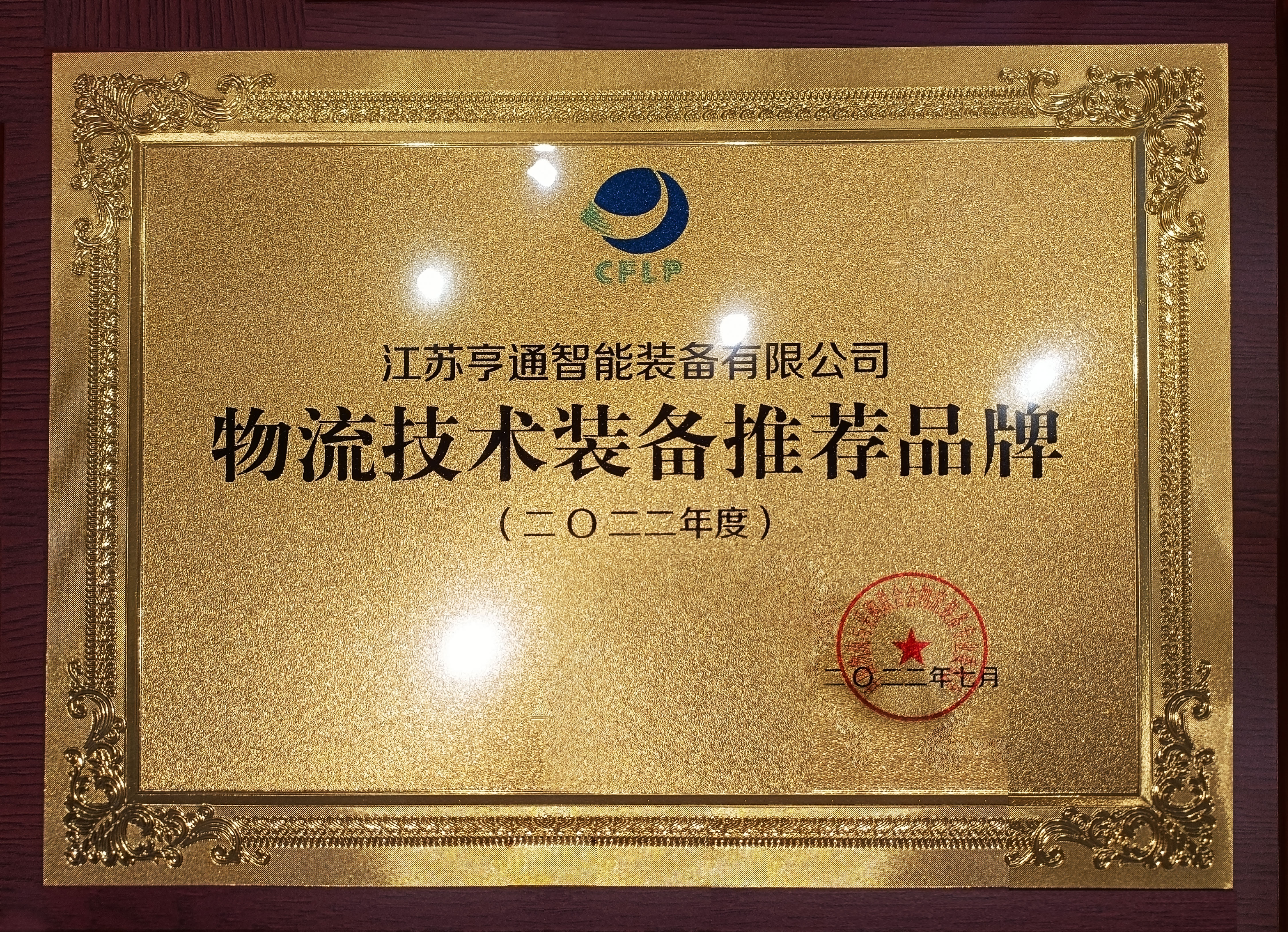 2022全球物流技術(shù)大會火熱召開，亨通智能上榜推薦品牌！(圖1)